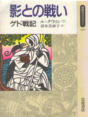 アーシュラ・K. ル・グウィン [ 影との戦い―ゲド戦記 ] 小説 同時代ライブラリー