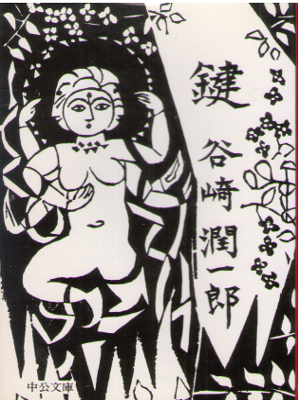 Junichiro Tanizaki [ Kagi ] Fiction JPN