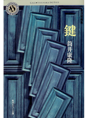 Yasutaka Tsutsui [ Kagi ] Fiction JPN