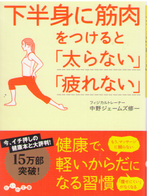 中野ジェームズ修一 [ 下半身に筋肉をつけると「太らない」「疲れない」 ] だいわ文庫