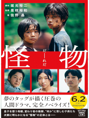 Akira Sano [ Kaibutsu (Monster) ] Fiction JP 2023