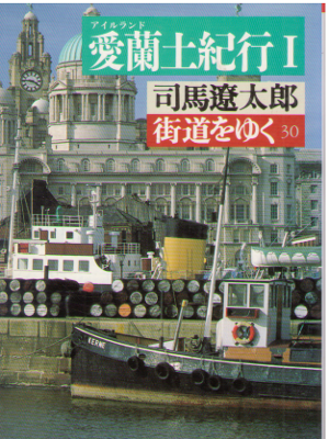 司馬遼太郎 [ 街道をゆく 30 愛蘭土紀行 1 ] 旅行記 朝日文芸文庫 新装版