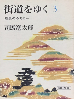 Ryotaro Shiba [ KAIDOU WWO YUKU 3 - Mutsu no Michi etc ] J Bunko
