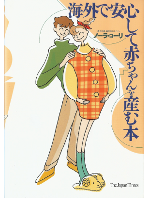 Nora Kohri [ Kaigai de Anshin shite Akachan wo Umu ] JPN