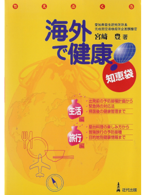 Yutaka Miyazaki [ Kaigai de Kenkou! ] Medicine JPN
