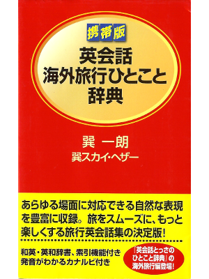 [ Kaigai Ryokou Hitokoto Jiten ] English Study JPN