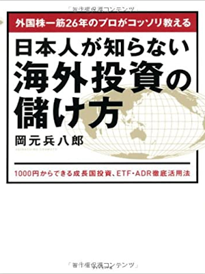 Heihachiro Okamoto [ Kaigai Toushi no Moukekata ] JPN 2014