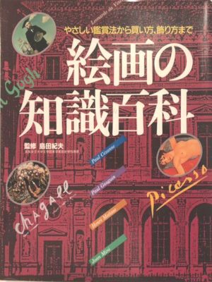 [ 絵画の知識百科 やさしい鑑賞法から買い方、飾り方まで ] 主婦と生活 生活シリーズ 大型本