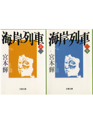 Teru Miyamoto [ Kaigan ressha ] Fiction / JPN