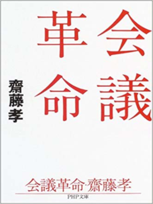 Takashi Saito [ Kaigi Kakumei ] JPN PHP Bunko