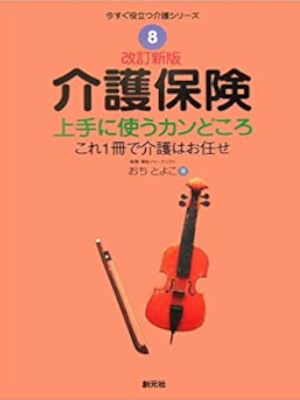 Toyoko Ochi [ Kaigo Hoken Jozu ni Tsukau Kandokoro ] JPN