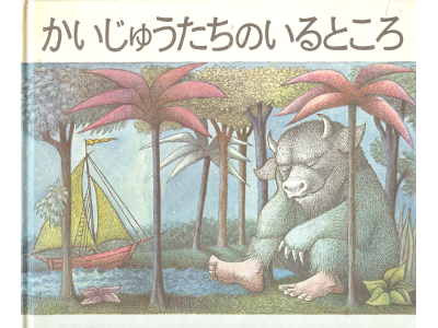 モーリス センダック [ かいじゅうたちのいるところ ] 児童絵本 日本語版 冨山房