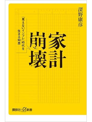 Ysauhiko Fukano [ Mienai Inflation Jidai wo Ikiru Chie ] JPN 200