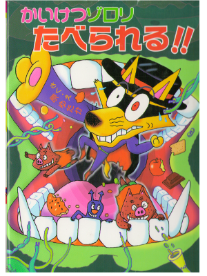 Yutaka Hara [ Kaiketsu Zorori taberareru ] Kids / Reading / JPN