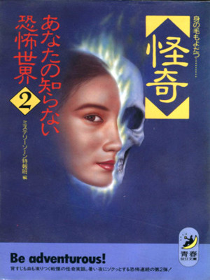 Mystery Zone [ KAIKI Anata no Shiranai Kyofu Sekai 2 ] JPN Bunko