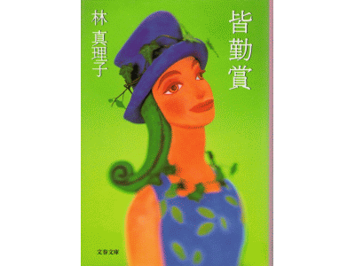 Mariko Hayashi [ Kaikinsho ] Essay / Japanese