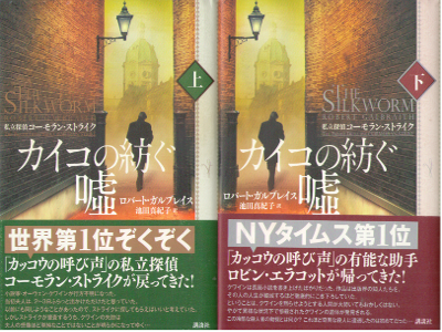 Robert Galbaraith [ The Silkworm v.1+2 COMPLETE ] Fiction JPN HB