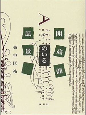 Kyosuke Kikuya [ Kaiko Takeshi no Iru Fuukei ] Essay JPN HB
