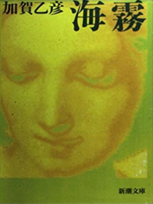 加賀乙彦 [ 海霧 ] 小説 新潮文庫