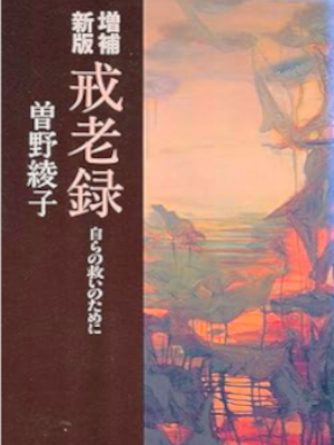 Ayako Sono [ Kaorouroku - Mizukara no Sukui no tameni ] JPN HB