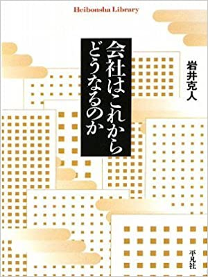 岩井克人 [ 会社はこれからどうなるのか ] 平凡社ライブラリー 文庫 2009
