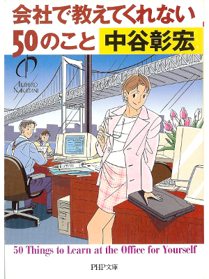 Akihiro Nakatani [ Kaisha de Oshiete Kurenai 50 no Koto ] JPN