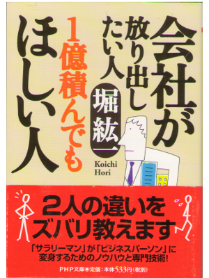 Koichi Hori [ Kaisha ga horidashitai hito... ] Busines, Bunko