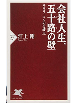 江上剛 [ 会社人生、五十路(いそじ)の壁 サラリーマンの分岐点 ] PHP新書 2018
