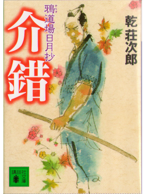 乾荘次郎 [ 介錯  鴉道場日月抄 ] 時代小説 / 講談社文庫 2008