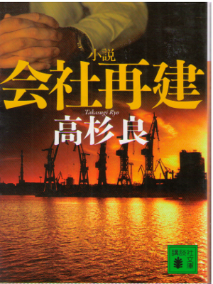 Ryo Takasugi [ Shosetsu Kaisha Saiken ] Fiction / JPN