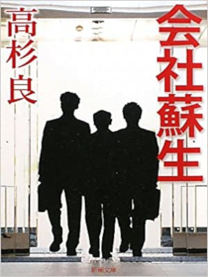 Ryo Takasugi [ Kaisha Sosei ] Fiction JPN Bunko