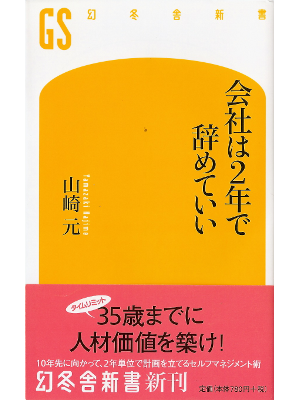 山崎元 [ 会社は2年で辞めていい ] ビジネス 新書
