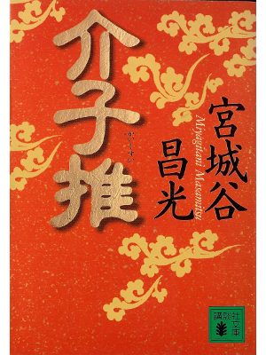 Masamitsu Miyagitani [ Kaishisui ] JPN
