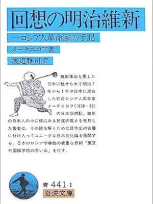 Lev Ilyich Mechnikov [ Kaiso no Meiji Ishin ] JPN Bunko 1987