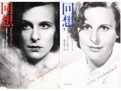 Leni Riefenstahl [ Memoiren ] Fiction JPN 1995 Bunko