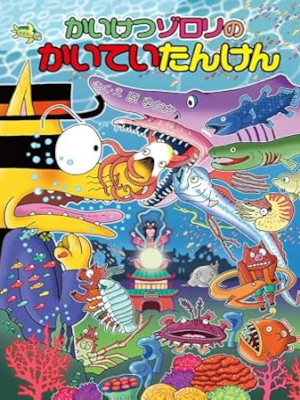 Yutaka Hara [ Kaiketsu Zorori no Kaitei Tanken 61 ] Kids JPN