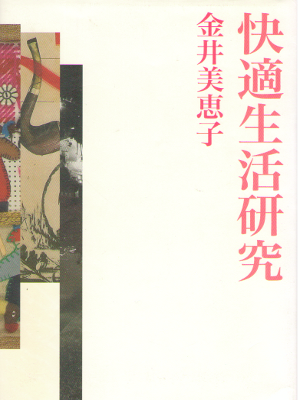 Mieko Kanai [ Kaiteki Seikatsu kenkyu ] Fiction JPN SB