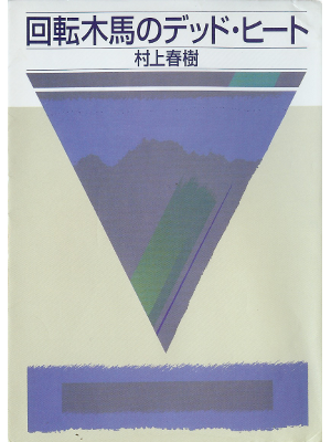 Haruki Murakami [ Kaitenmokuba no Dead Heat ] Fiction JPN