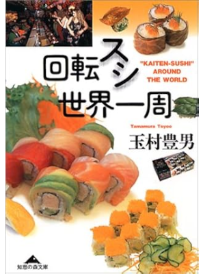 Toyoo Tamamura [ Kaiten Sushi Sekai Isshu ] Essay JPN Bunko 2004