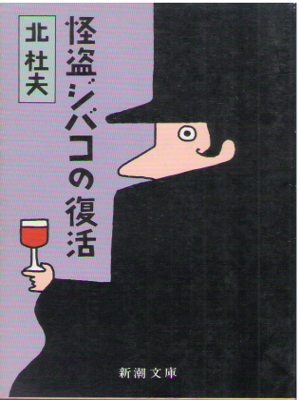 北杜夫 [ 怪盗ジバコの復活 ] 小説 新潮文庫