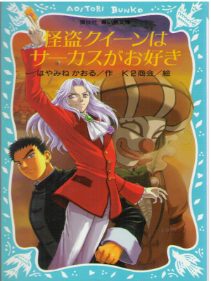 Kaoru Hayamine [ Kaitou Queen wa Circus ga Osuki ] Kids / JPN