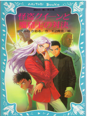 Kaoru Hayamine [ Kaitou Queen to Makutsuo no Taiketsu ] JPN