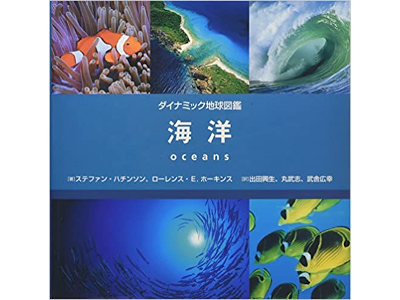 ステファン・ハチンソン ローレンス・E. ホーキンス 他 [ 海洋 ダイナミック地球図鑑 ] 図鑑 2007