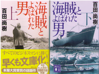 百田尚樹 [ 海賊とよばれた男 上下 ] 小説 講談社文庫