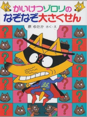 Yutaka Hara [ Kaiketsu Zorori 13 Nazo Nazo Daisakusen ] Kids JPN