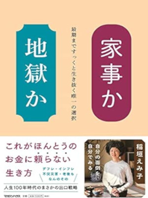 稲垣えみ子 [ 家事か地獄か　最期まですっくと生き抜く唯一の選択 ] 単行本 2023