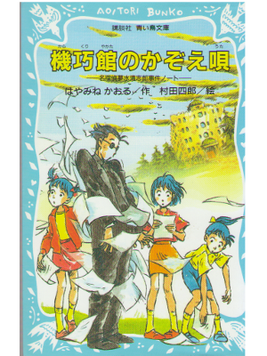 Kaoru Hayamine [ Karakuri Yakata no Kazoe Uta ] Kids / JPN