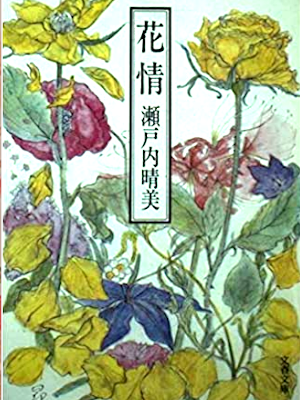瀬戸内晴美 [ 花情 ] 小説 文春文庫