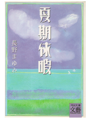 長野まゆみ [ 夏期休暇 ] 小説　文庫