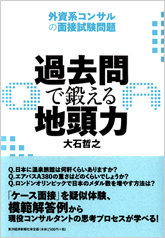 大石哲之 [ 過去問で鍛える地頭力 外資系コンサルの面接試験問題 ] 就職